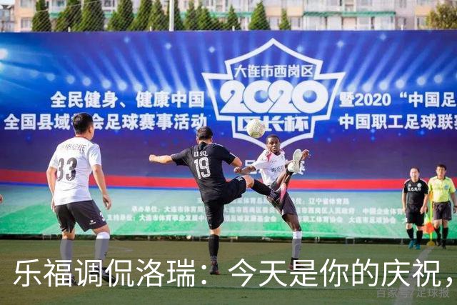 乐福调侃洛瑞：今天是你的庆祝，别忘了“勒布朗多伦多”！