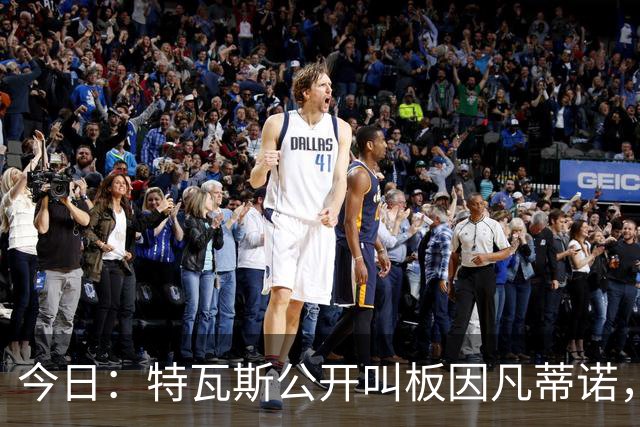 今日：特瓦斯公开叫板因凡蒂诺，要求辞职！西甲危机加剧，欧超启动倒计时，反对声浪四起