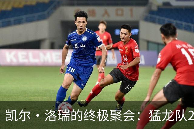 凯尔·洛瑞的终极聚会：猛龙队2023重温夺冠喜忆