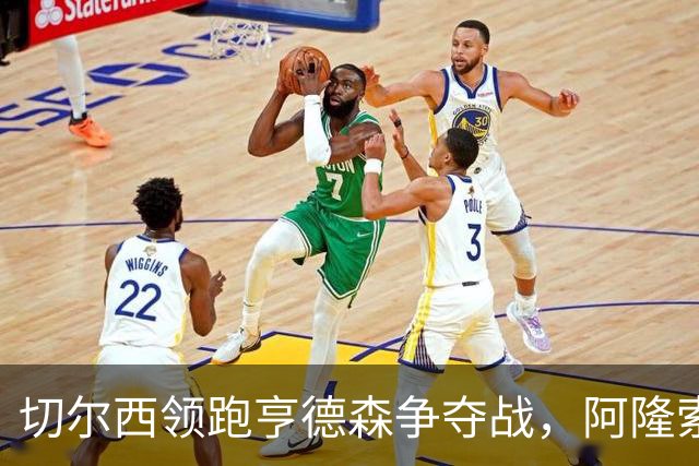 切尔西领跑亨德森争夺战，阿隆索钦点免签前利物浦队长