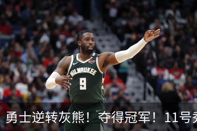 勇士逆转灰熊！夺得冠军！11号秀荣膺MVP，探花秀空砍19+8+4+2