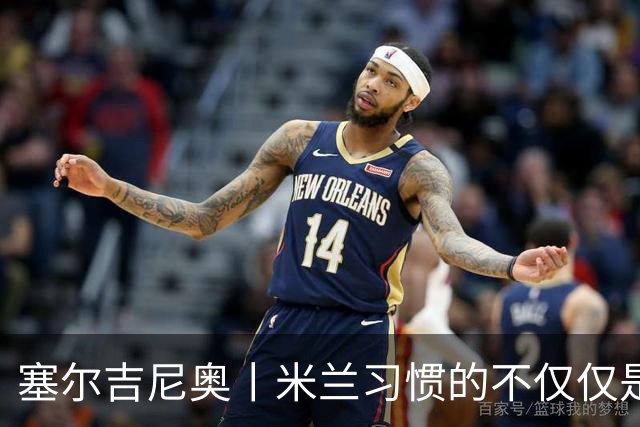塞尔吉尼奥丨米兰习惯的不仅仅是胜利
