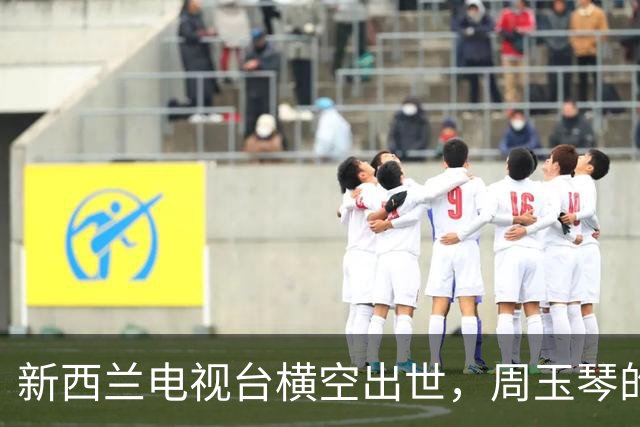 新西兰电视台横空出世，周玉琴的“离职之歌”竟变成了“新起点”！