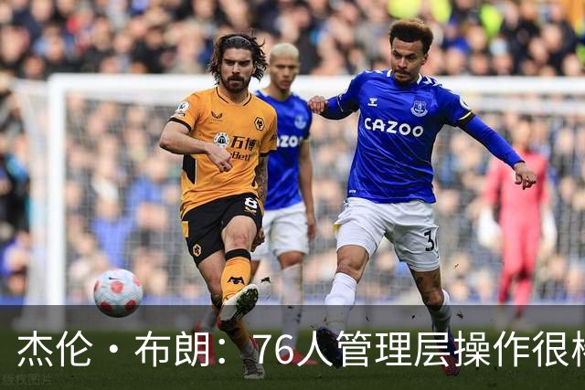 杰伦·布朗：76人管理层操作很棒 只要大家目标一致让我怎样都行