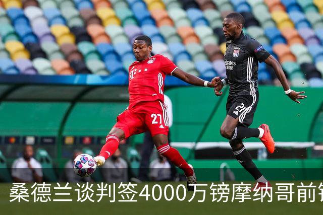 桑德兰谈判签4000万镑摩纳哥前锋巴洛贡，英超六队抢人