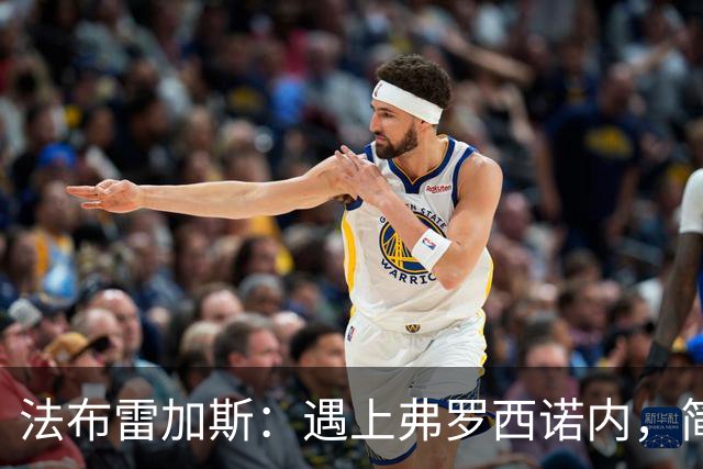法布雷加斯：遇上弗罗西诺内，简直像参加一场马拉松！