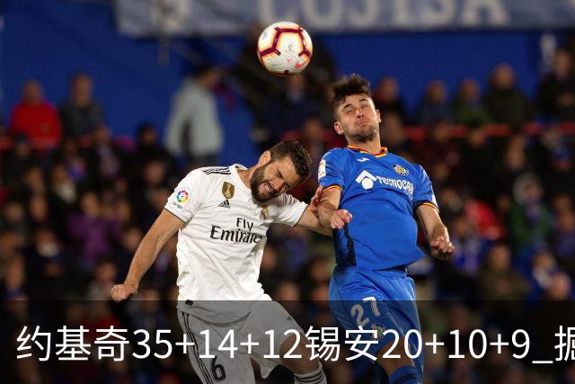 约基奇35+14+12锡安20+10+9 掘金大胜鹈鹕