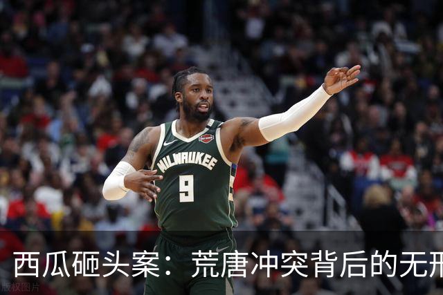 西瓜砸头案：荒唐冲突背后的无形代价