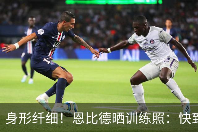 身形纤细！恩比德晒训练照：快到那个时间了！