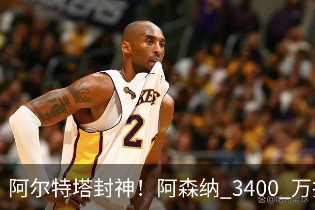 阿尔特塔封神！阿森纳 3400 万捡漏绝世妖锋！首秀打爆西甲劲旅