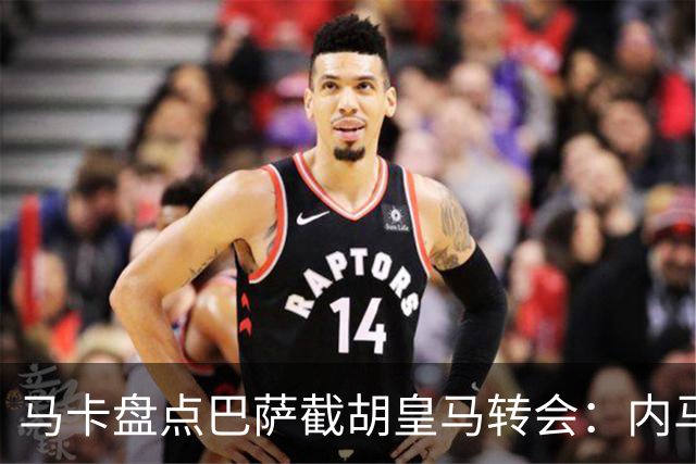 马卡盘点巴萨截胡皇马转会：内马尔、比利亚、阿尔维斯在列
